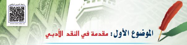 مقدمة في النقد